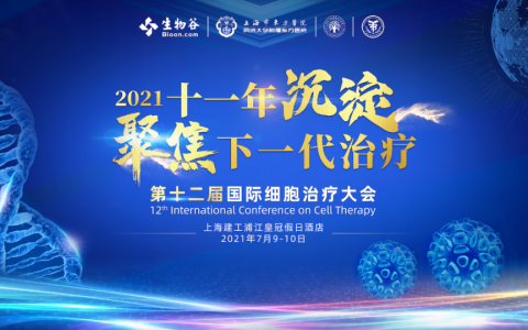 【会展活动】团购票优惠倒计时3天！2021（第十二届）国际细胞治疗大会