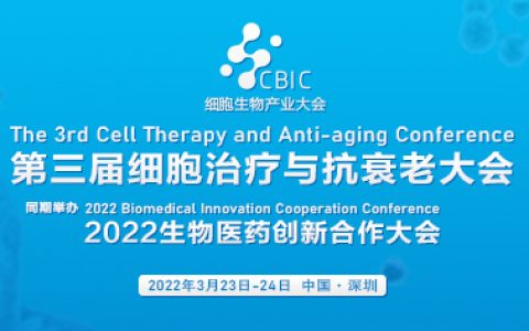 第三届细胞治疗与抗衰老大会明年3月与您相约深圳
