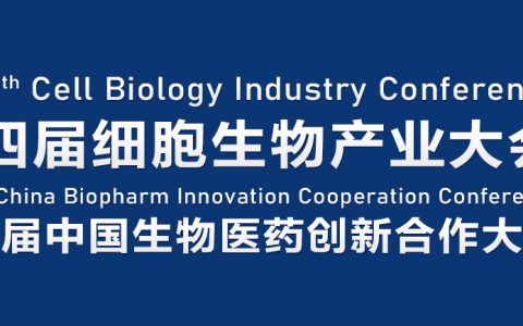 2022CBIC细胞生物产业大会暨中国生物医药产业创新合作大会