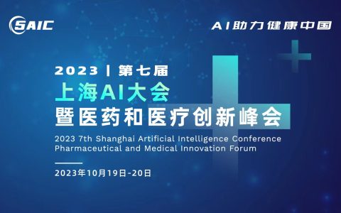 10.19-20 会议邀请 |  2023第七届上海AI大会暨医药和医疗创新峰会