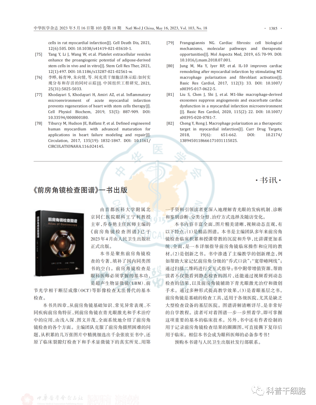 《自体干细胞移植治疗心力衰竭中国专家共识（2022）》发布
