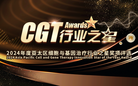 18奖项，覆盖CGT全行业！“CGT Awards”2024年度亚太区细胞与基因治疗行业之星奖项评选火热申报中