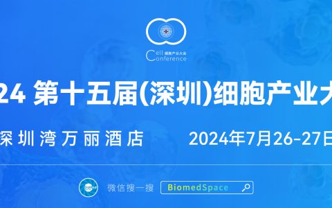 会议推荐：2024 第十五届（深圳）细胞产业大会