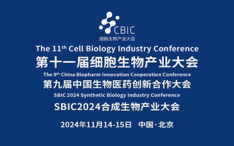 2024北京细胞生物产业大会暨合成生物产业大会