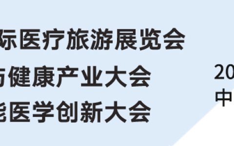 第22届北京国际医疗旅游展暨功能医学创新大会