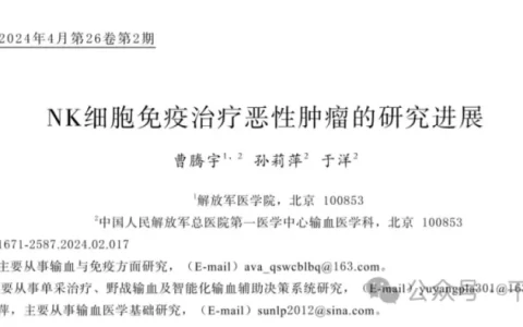 解放军医学院：NK细胞的临床试验及研究进展