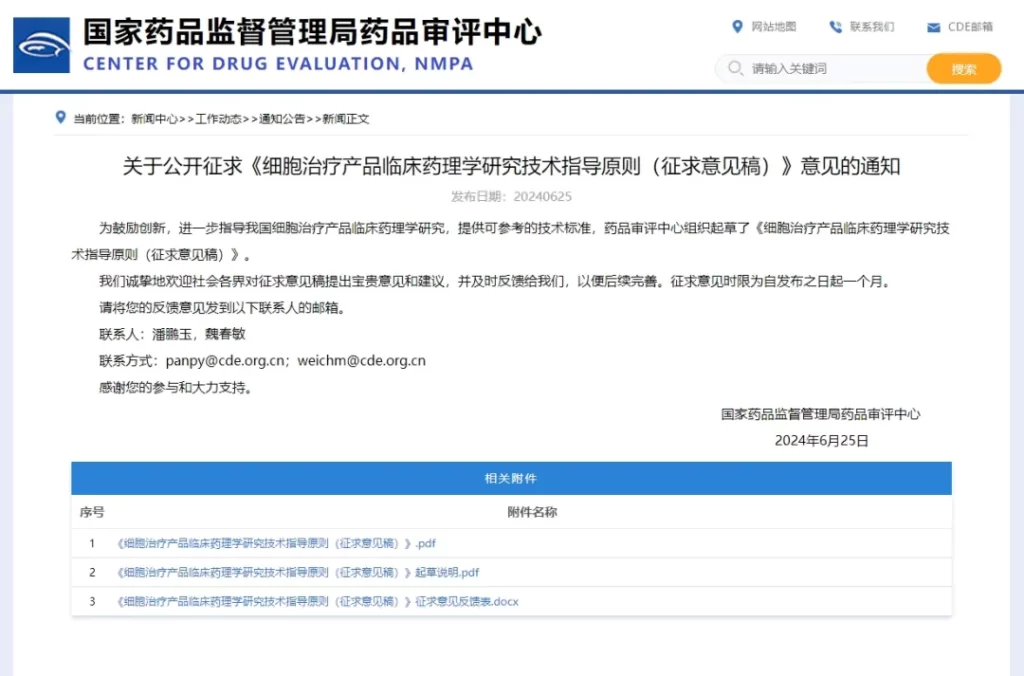 国家药品监督管理局药品审评中心：关于公开征求《细胞治疗产品临床药理学研究技术指导原则（征求意见稿）》意见的通知