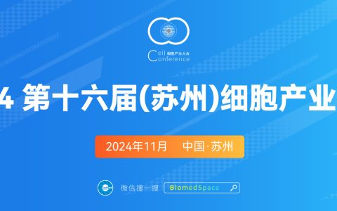 会议推荐：2024 第十六届（苏州）细胞产业大会