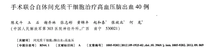 “干细胞疗法突破！40例高血压脑出血患者语言、肌张力、肌力显著改善”！