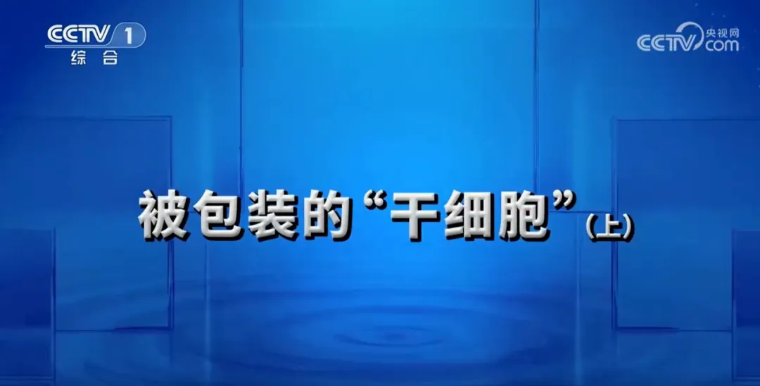 “干细胞”诈骗案风波后，几个你应该知道的干细胞骗局