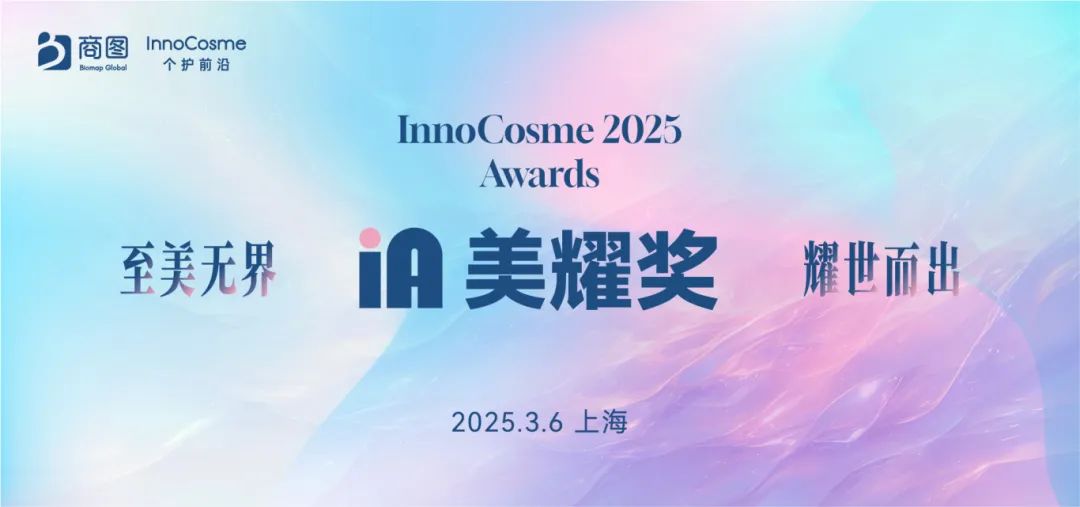 InnoCosme2025首发全议程 | 涵盖再生医学/轻医美/抗衰/头皮养护/先进递送技术等热点！千人与会，齐赴3月开春申城！