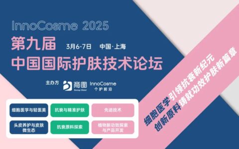 InnoCosme2025首发全议程 | 涵盖再生医学/轻医美/抗衰/头皮养护/先进递送技术等热点！千人与会，齐赴3月开春申城！