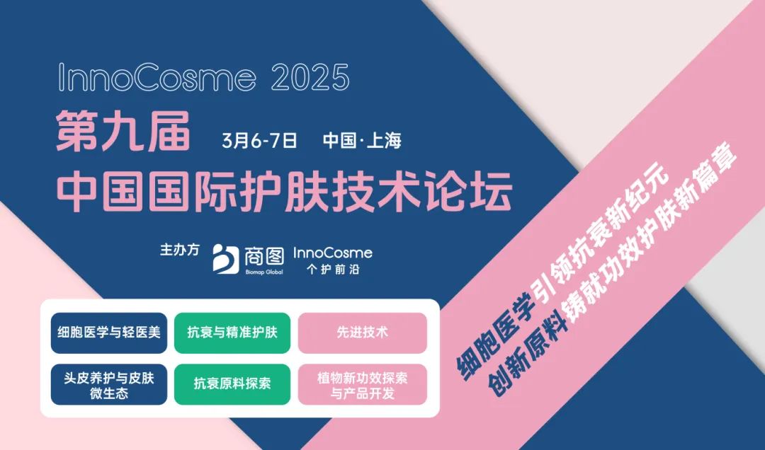 InnoCosme2025首发全议程 | 涵盖再生医学/轻医美/抗衰/头皮养护/先进递送技术等热点！千人与会，齐赴3月开春申城！