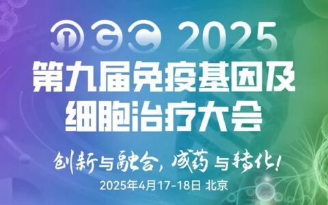 【IGC2025首发阵容官宣】集结免疫细胞/干细胞/基因治疗/mRNA/抗体免疫疗法等重磅大咖，共话前沿疗法与创新转化！